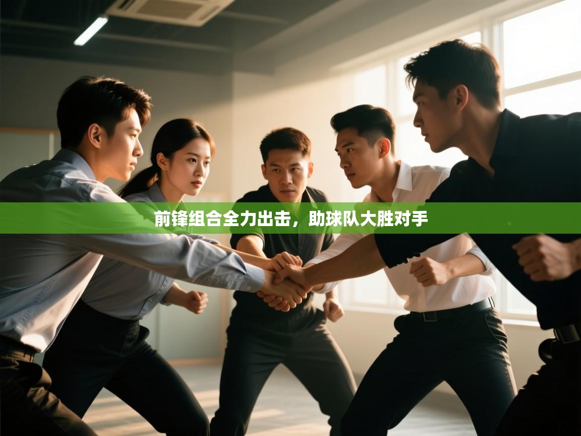 前锋组合全力出击，助球队大胜对手  第2张