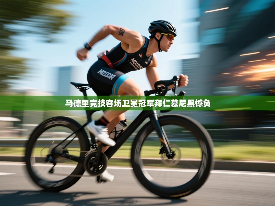 马德里竞技客场卫冕冠军拜仁慕尼黑憾负