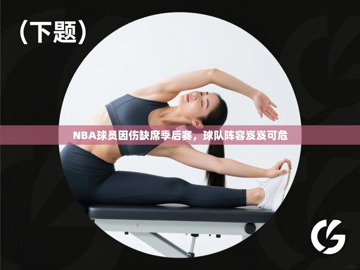 NBA球员因伤缺席季后赛,球队阵容岌岌可危 第2张