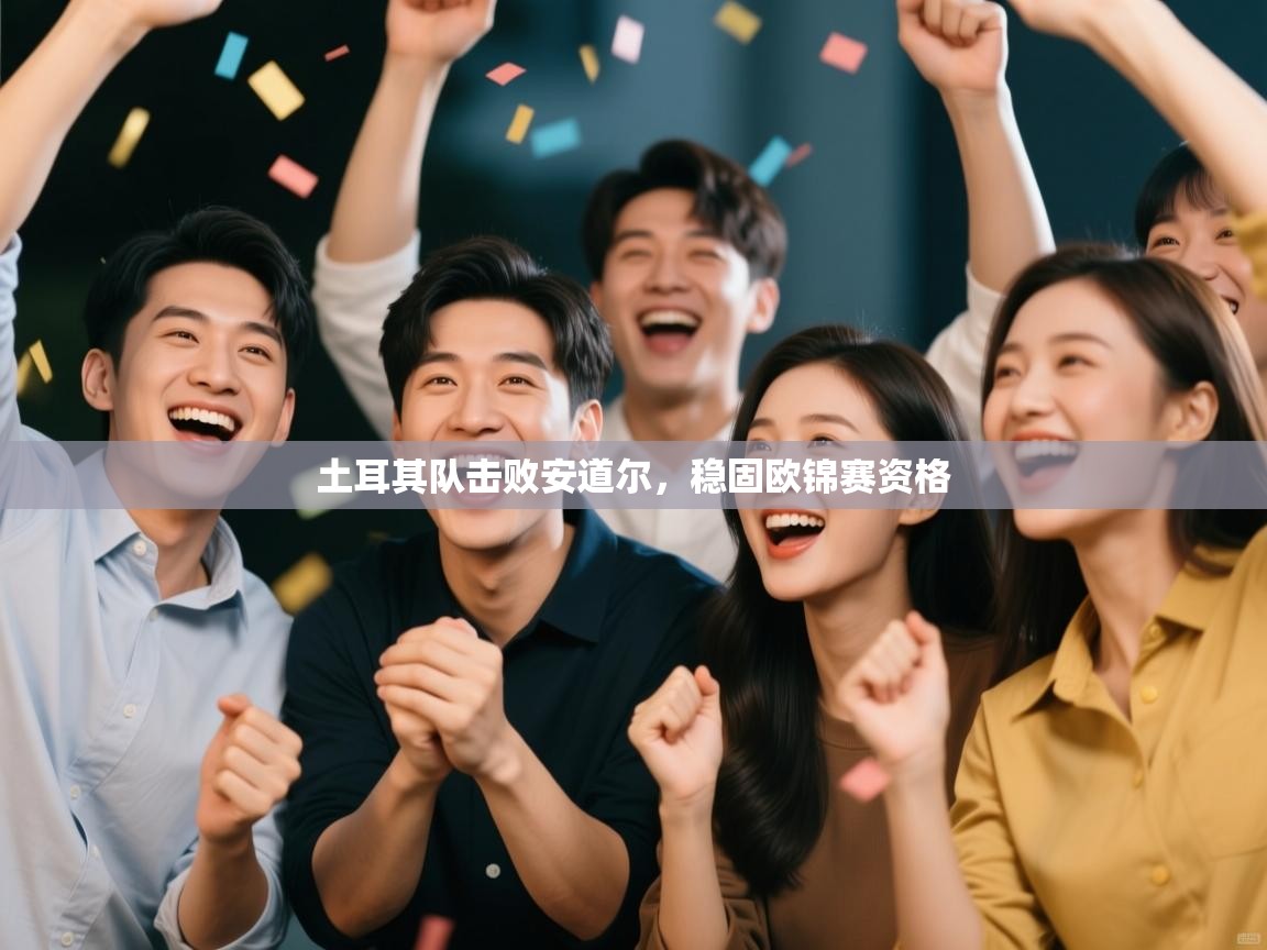 土耳其队击败安道尔,稳固欧锦赛资格 第2张