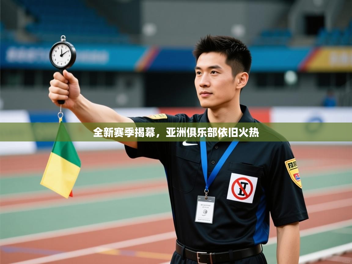全新赛季揭幕，亚洲俱乐部依旧火热  第1张