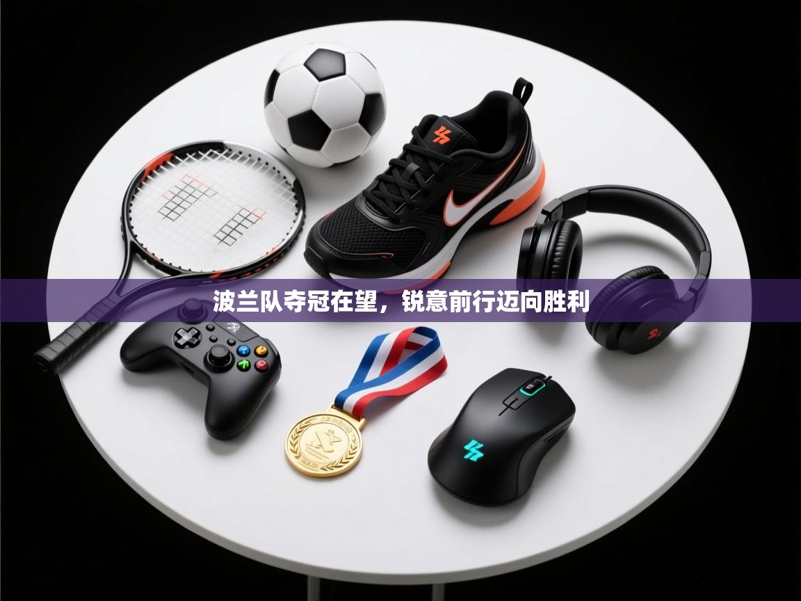 波兰队夺冠在望，锐意前行迈向胜利  第2张