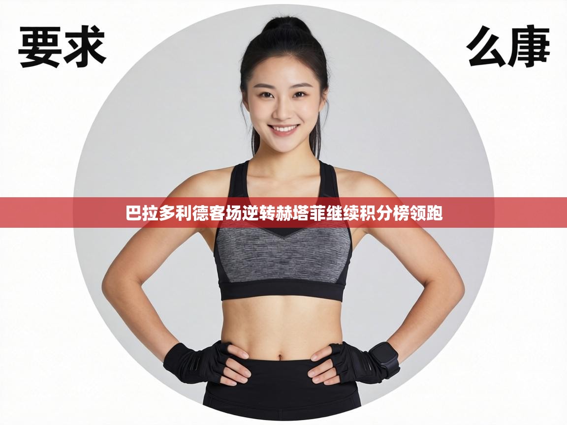 巴拉多利德客场逆转赫塔菲继续积分榜领跑 第2张