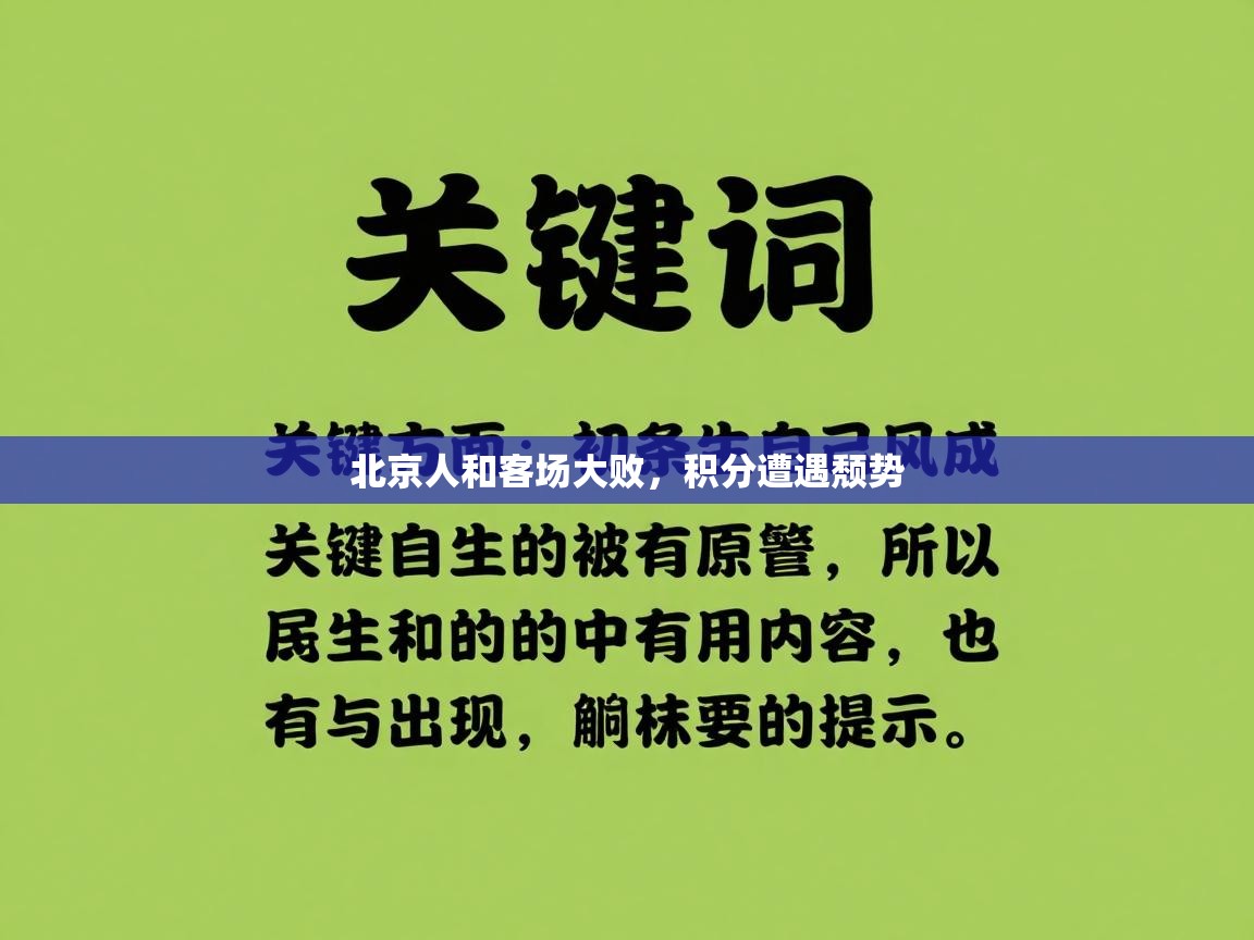 北京人和客场大败,积分遭遇颓势 第1张