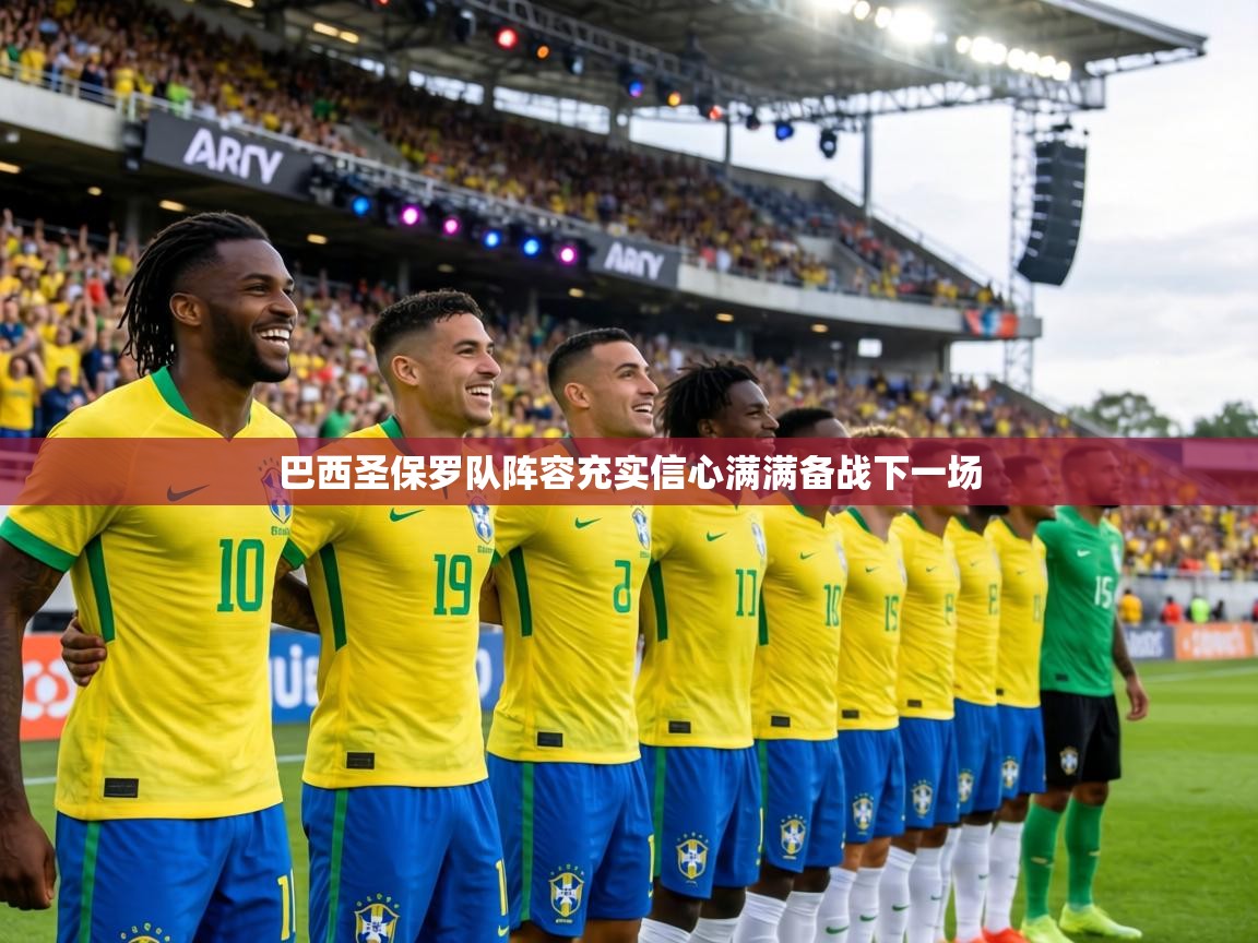 巴西圣保罗队阵容充实信心满满备战下一场 第1张