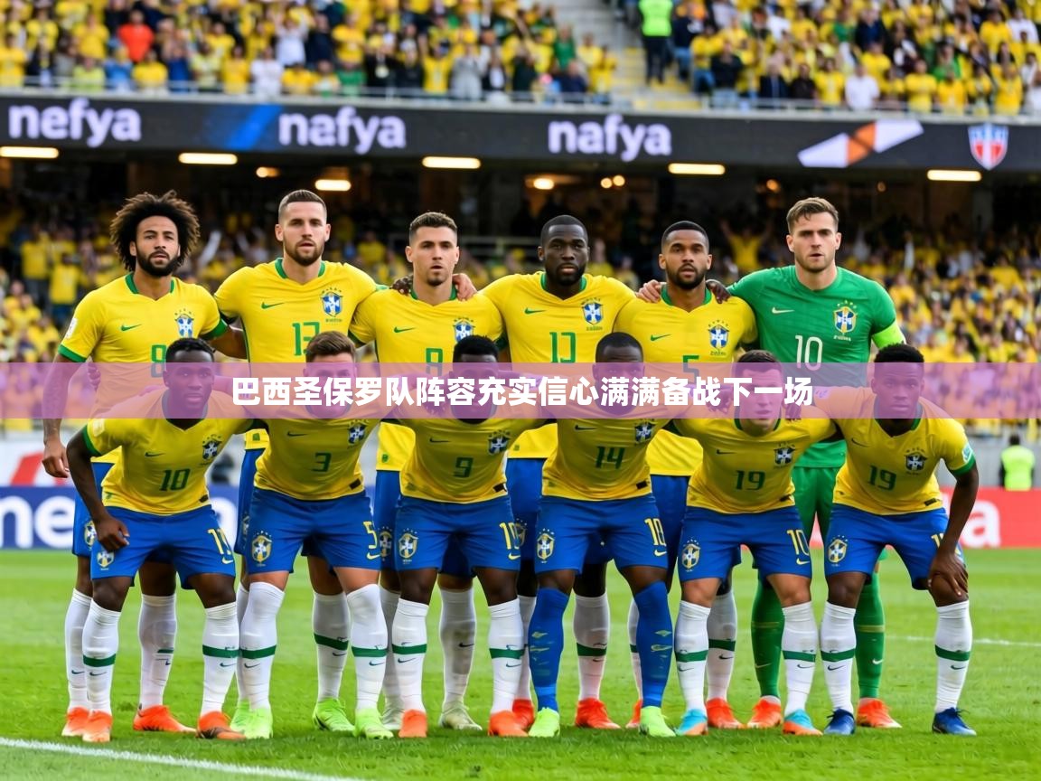 巴西圣保罗队阵容充实信心满满备战下一场 第2张