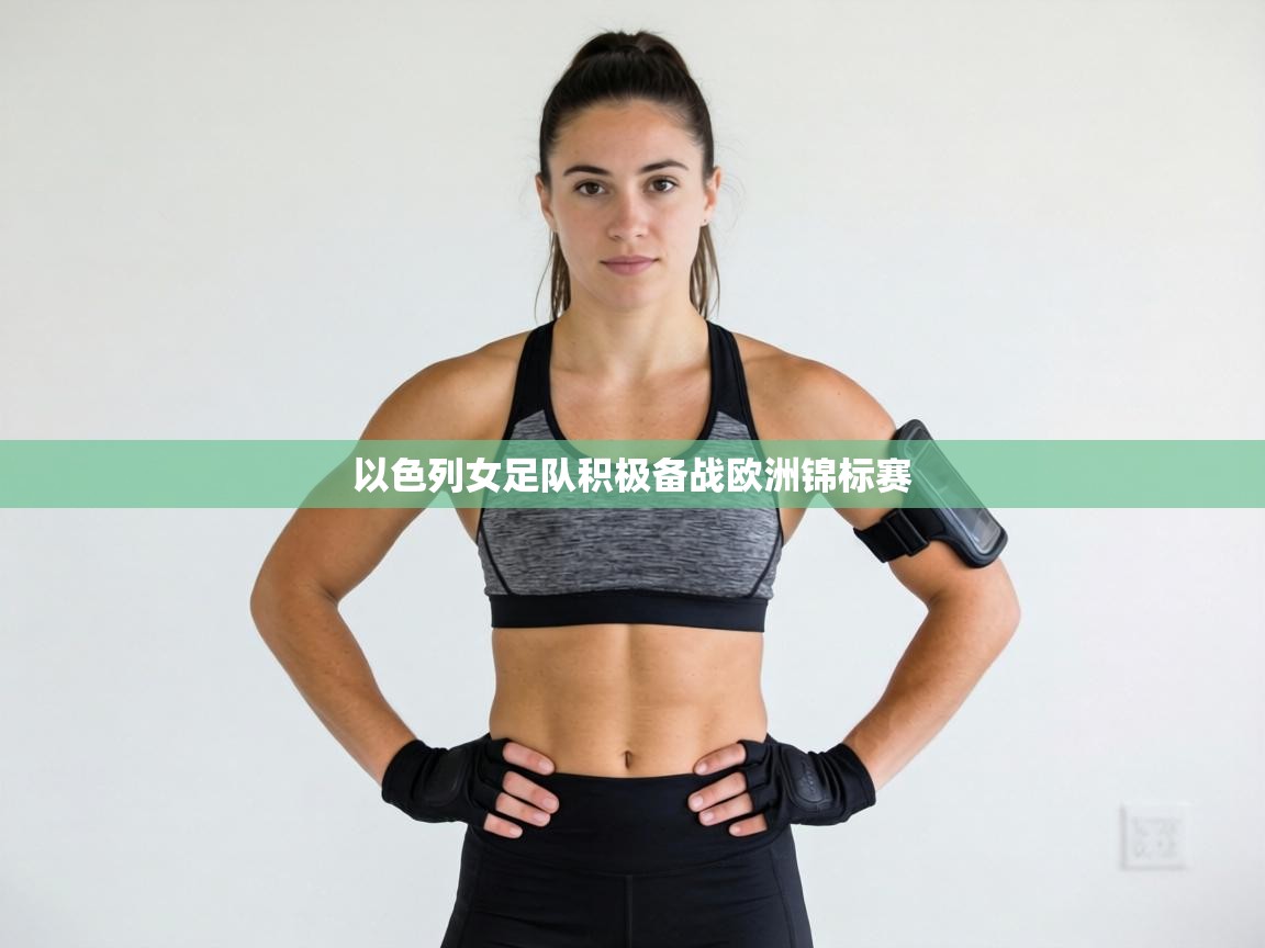 以色列女足队积极备战欧洲锦标赛  第2张